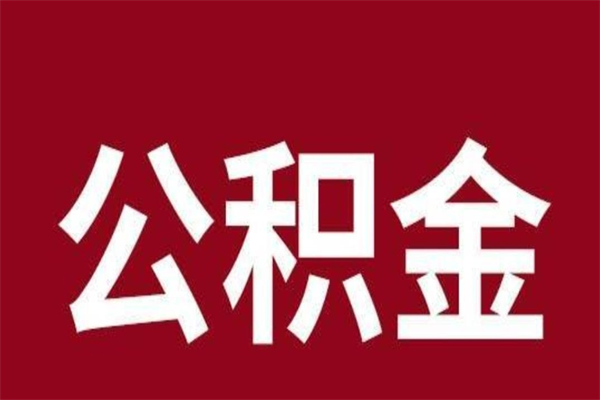 涉县本人公积金提出来（取出个人公积金）