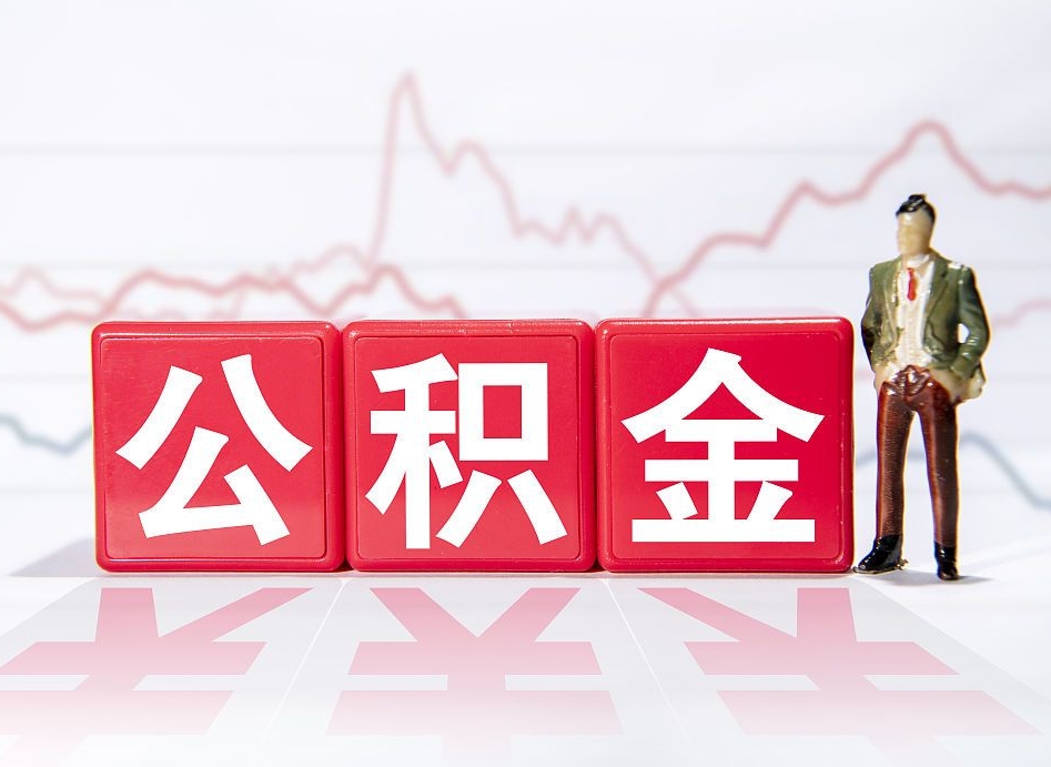 涉县住房公积金怎么领取（如何领取住房公基金）