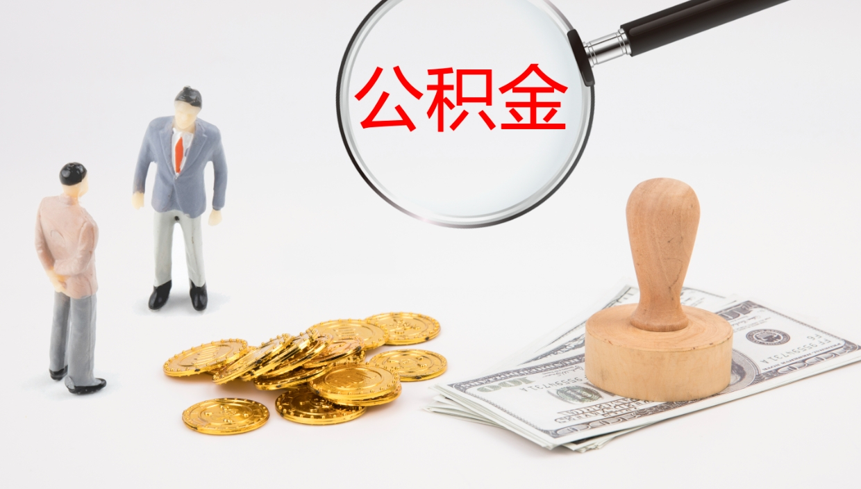 涉县离开取出公积金（离开城市公积金提取）