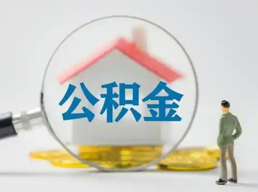 涉县封存公积金取流程（对于封存的公积金怎么提取）